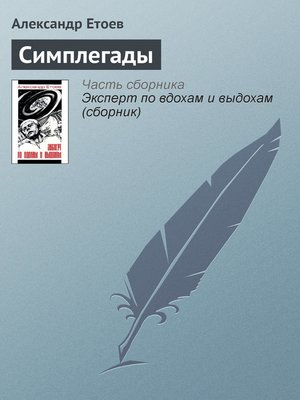 cover image of Симплегады